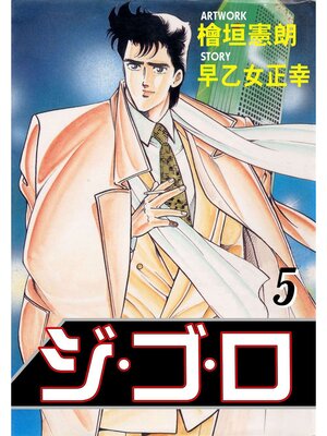 cover image of ジゴロ: 5巻